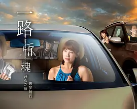 一路惊魂