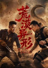 荒漠异形